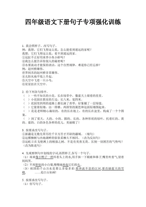 四年级语文下册句子专项强化训练