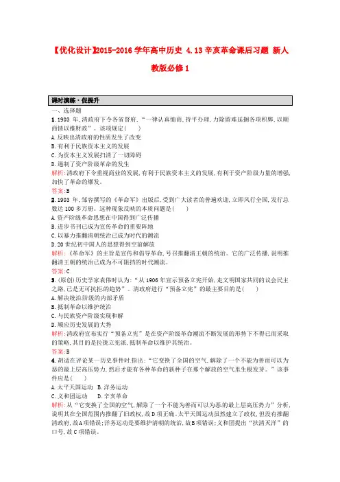 高一历史人教版必修1课后练习：4.13辛亥革命 Word版含解析