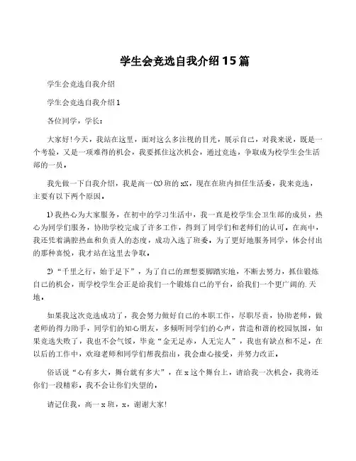 学生会竞选自我介绍15篇