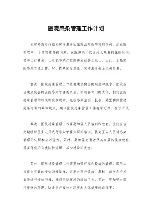 医院感染管理工作计划