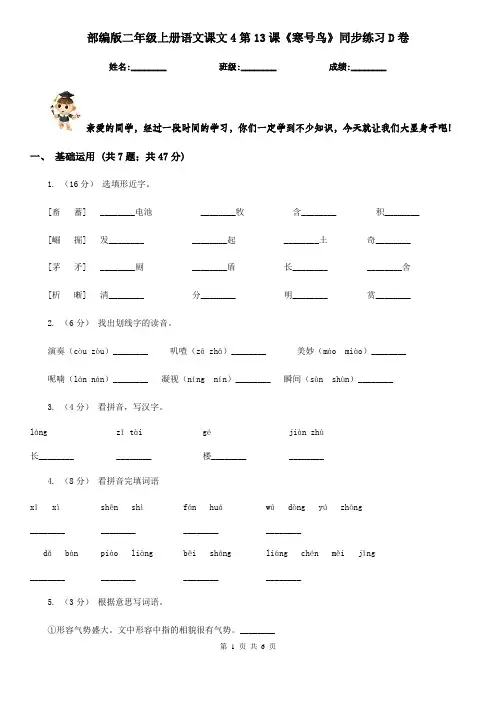 部编版二年级上册语文课文4第13课《寒号鸟》同步练习D卷