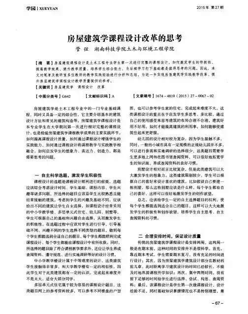 房屋建筑学课程设计改革的思考