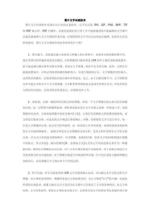 图片文字识别技术