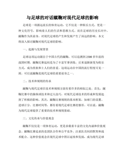 与足球的对话蹴鞠对现代足球的影响