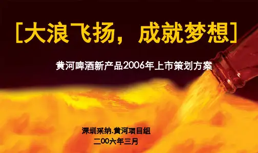 黄河啤酒新产品上市策划方案