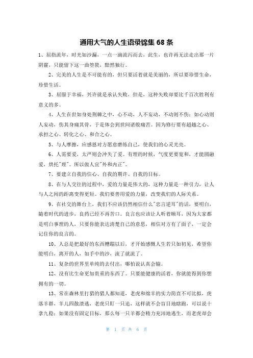 通用大气的人生语录锦集68条