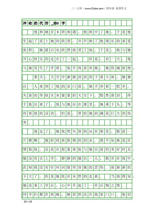 四年级叙事作文：冲动的代价_350字