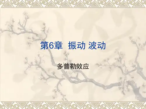 6-8 多普勒效应