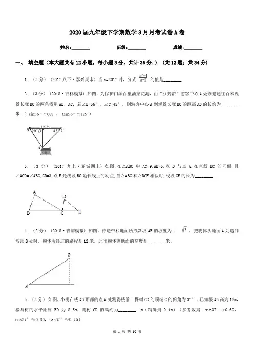 2020届九年级下学期数学3月月考试卷A卷