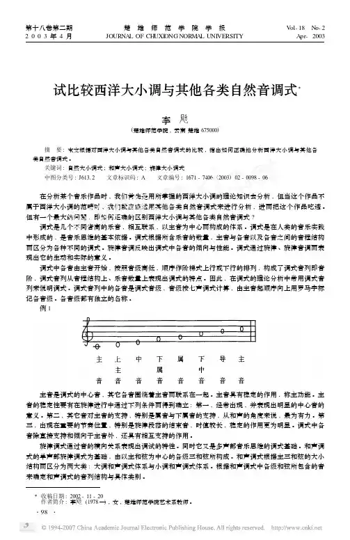试比较西洋大小调与其他各类自然音调式X