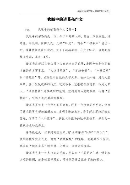 我眼中的诸葛亮作文_1
