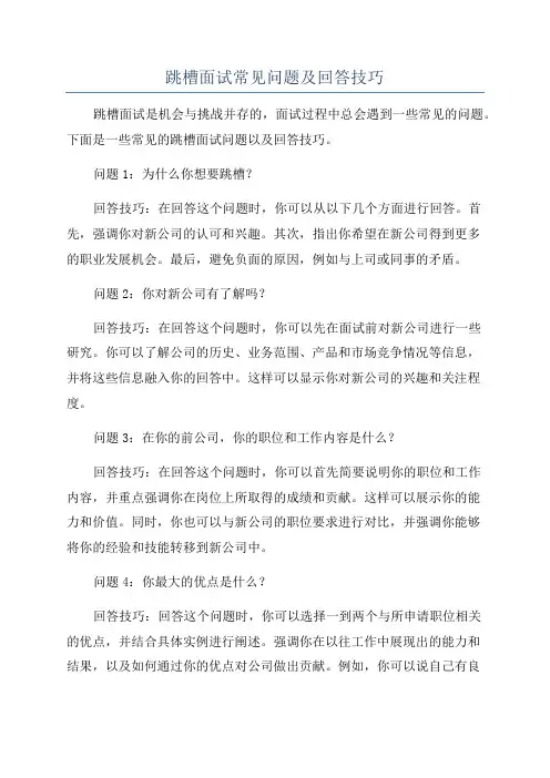 跳槽面试常见问题及回答技巧