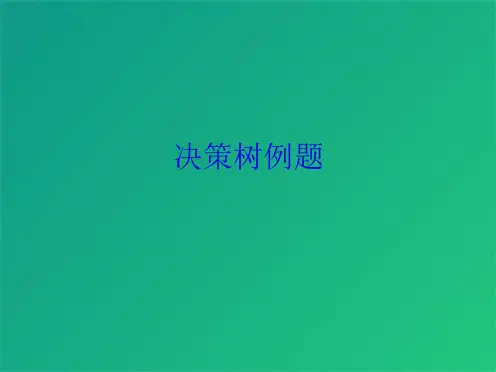 决策树例题(共10张PPT)