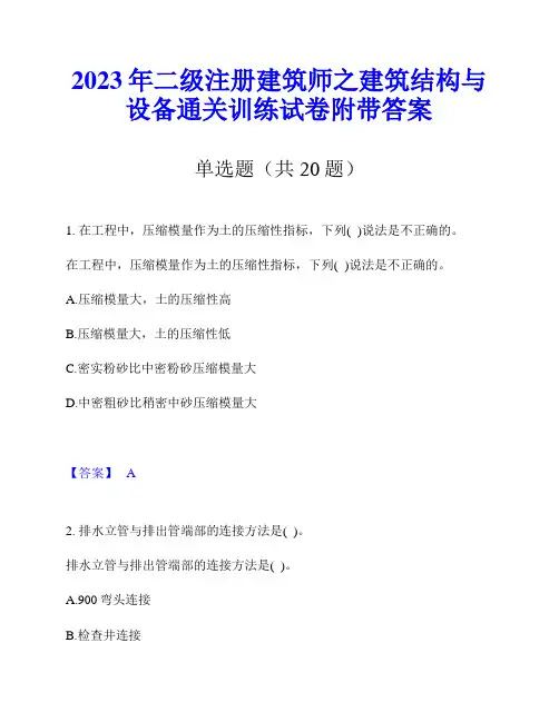 2023年二级注册建筑师之建筑结构与设备通关训练试卷附带答案