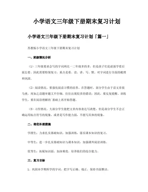 小学语文三年级下册期末复习计划