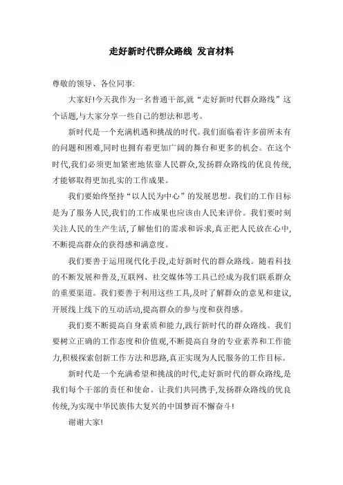 走好新时代群众路线 发言材料