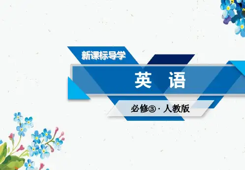 2018-2019学年人教版高中英语必修三课件Unit 1 Section 2ppt版本