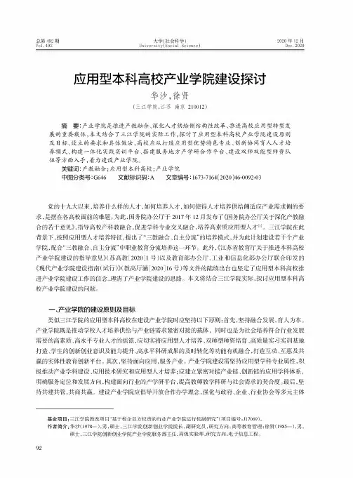 应用型本科高校产业学院建设探讨
