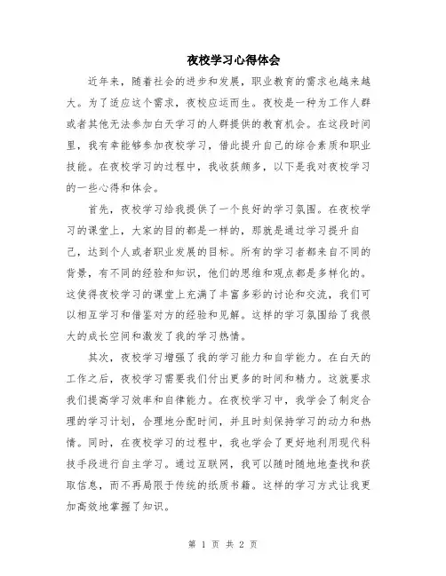 夜校学习心得体会