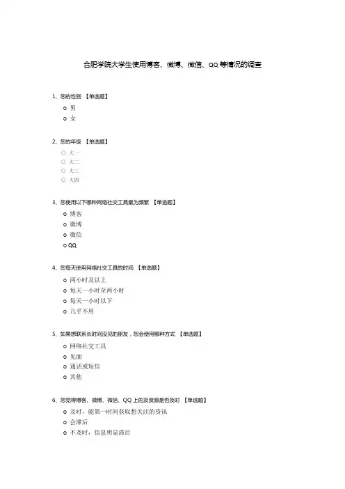 合肥学院大学生使用博客、微博、微信、QQ等情况的调查