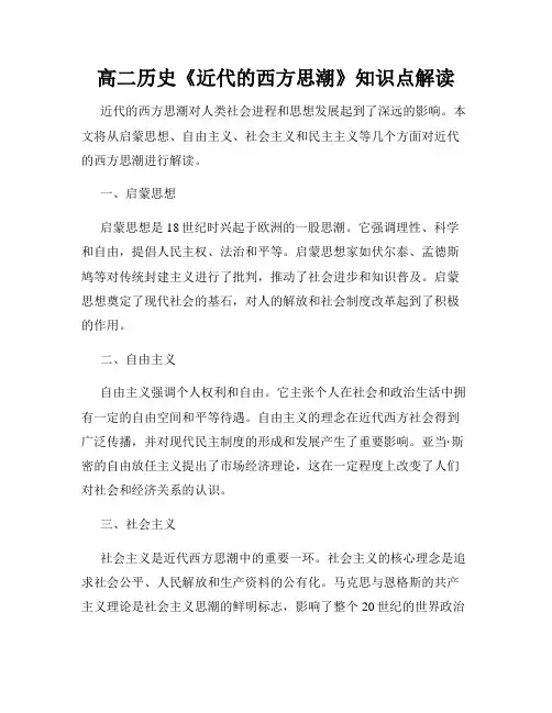 高二历史《近代的西方思潮》知识点解读