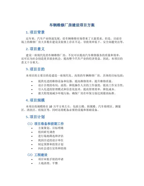 车辆维修厂房建设项目方案