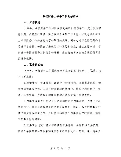 学校财务上半年工作总结范本（三篇）