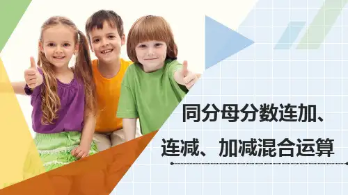 青岛版五年级下册数学《同分母分数连加、连减、加减混合运算》
