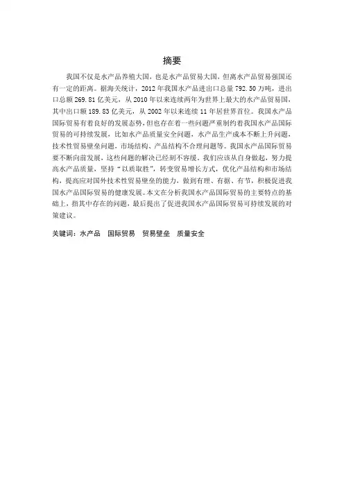 我国水产品国际贸易的主要特点、问题及相应对策