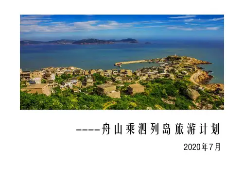 乘泗列岛旅游计划
