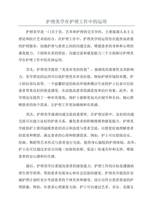 护理美学在护理工作中的运用