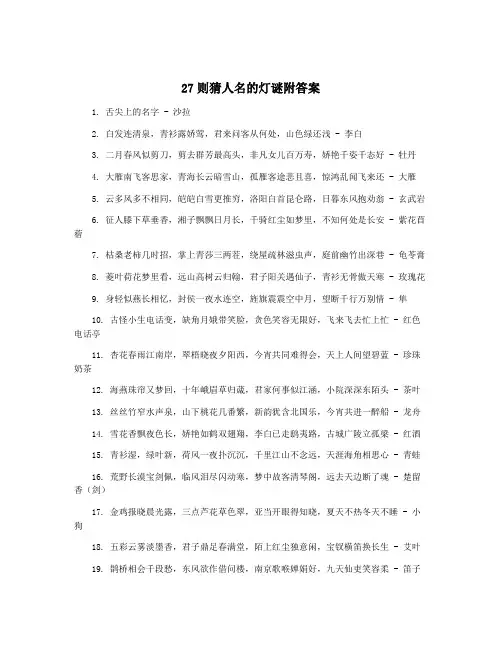 27则猜人名的灯谜附答案