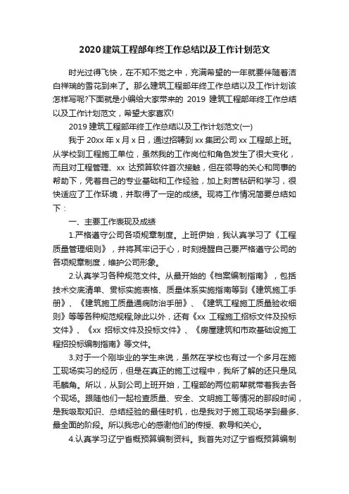 2020建筑工程部年终工作总结以及工作计划范文