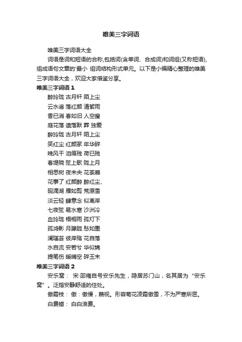 唯美三字词语大全