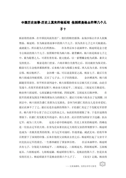 中国历史故事-历史上真实的杨延昭 他到底是杨业的第几个儿子？