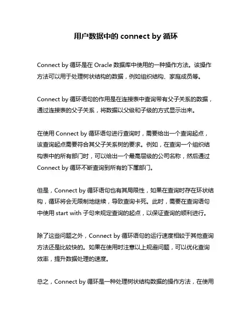 用户数据中的connect by循环