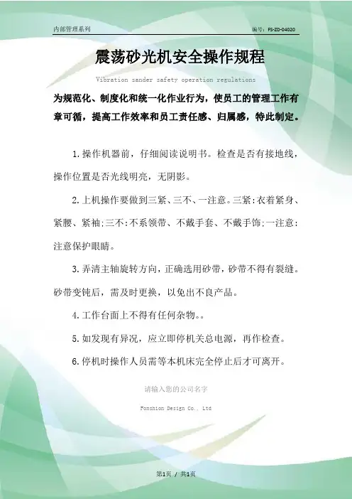 震荡砂光机安全操作规程模板
