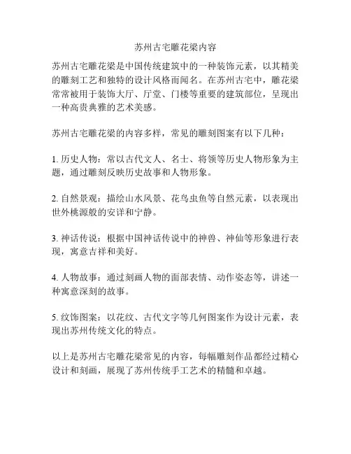 苏州古宅雕花梁内容