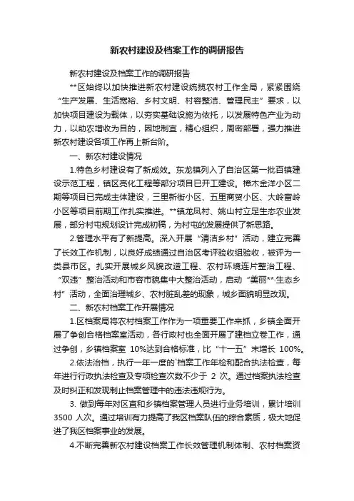新农村建设及档案工作的调研报告