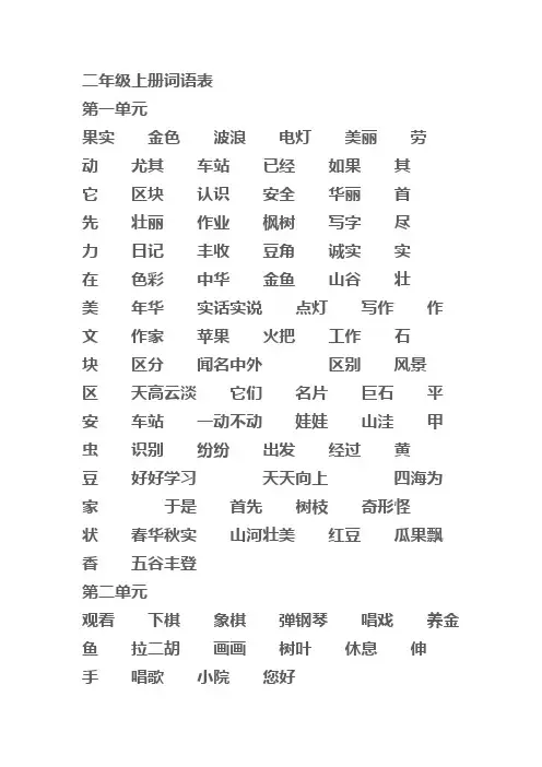 二年级上册词语表