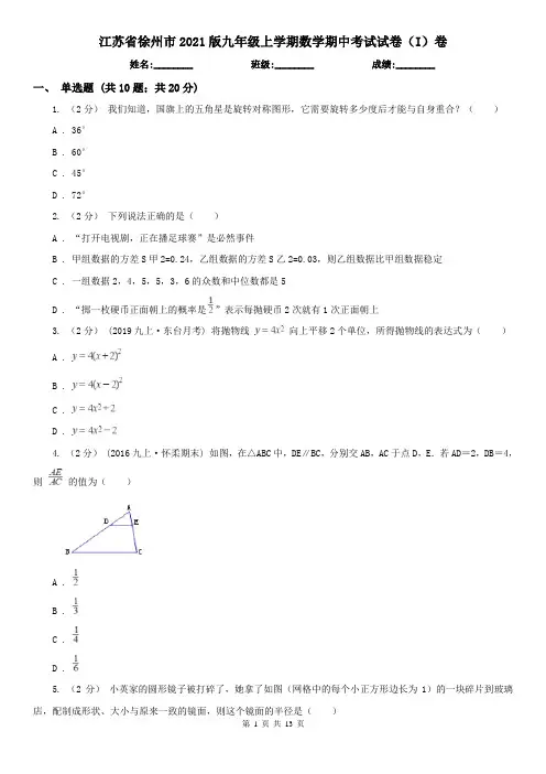 江苏省徐州市2021版九年级上学期数学期中考试试卷(I)卷