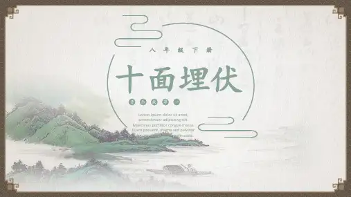 第五单元十面埋伏   课件 2021-2022学年音乐（人教版）八年级下册