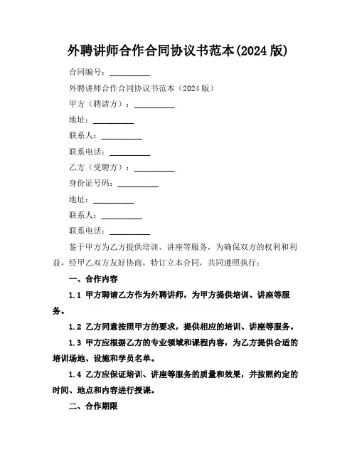 外聘讲师合作合同协议书范本(2024版)