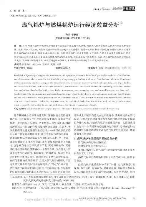 燃气锅炉与燃煤锅炉运行经济效益分析