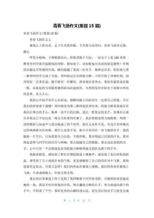 青春飞扬作文(集锦15篇)