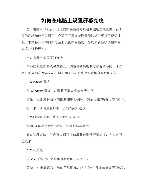 如何在电脑上设置屏幕亮度