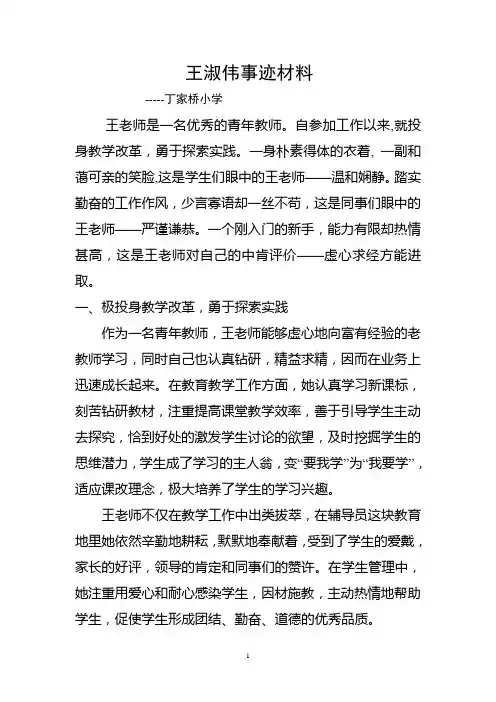 王淑伟优秀教师个人先进事迹材料主要事迹介绍