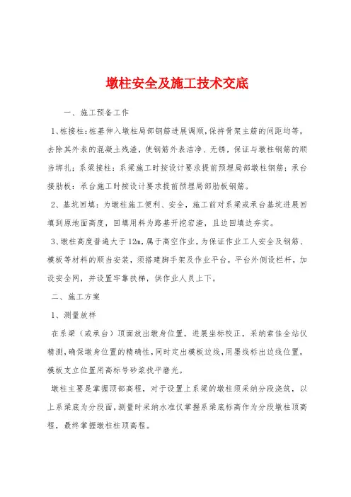 墩柱安全及施工技术交底