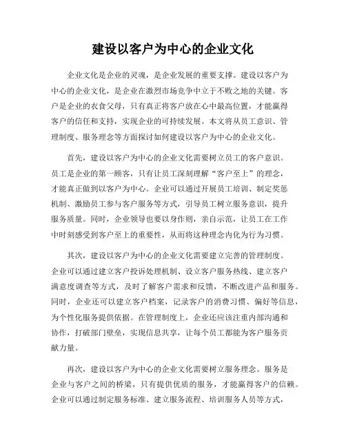 建设以客户为中心的企业文化