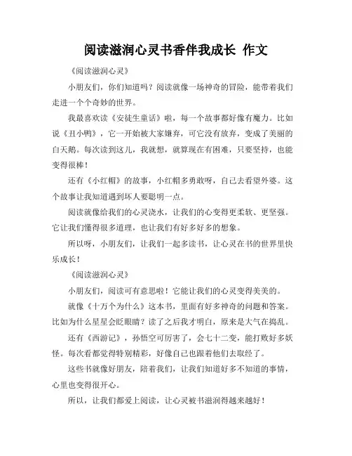 阅读滋润心灵书香伴我成长 作文